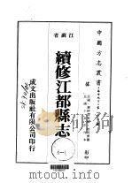 续修江都县志  1     PDF电子版封面    桂邦杰 