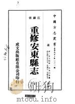 重修安东县志  全（1975 PDF版）