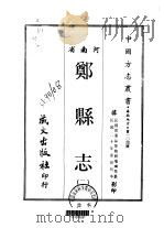 郑县志  2-3     PDF电子版封面    刘瑞璘 