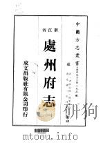 处州府志  1-2   1973  PDF电子版封面    周荣椿 