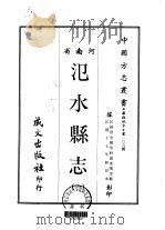 泛水县志  1-2（1968 PDF版）