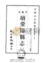 续荥阳县志  1-2   1968  PDF电子版封面    张沂等 