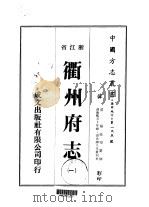 衢州府志  1-7（ PDF版）