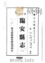 临安县志  1-4   1975  PDF电子版封面    董连昌 