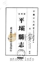 平坝县志  1（ PDF版）