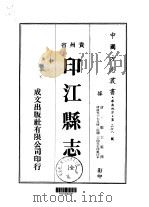 印江县志  全   1974  PDF电子版封面    郑士范 