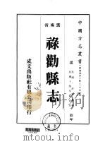 禄劝县志  2-3     PDF电子版封面    许宝 