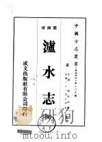 泸水志  全   1975  PDF电子版封面    殷成钧 