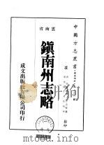 镇南州志略  1-2   1975  PDF电子版封面    甘孟贤 