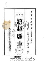 镇越县志  全   1973  PDF电子版封面    单镜泉 