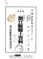 征江县乡土资料  全（1975 PDF版）