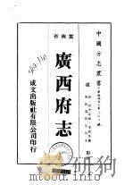 广西府志  1-2   1975  PDF电子版封面    李绶等 