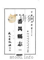 番禺县志  全   1967  PDF电子版封面    史澄等 