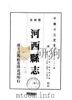 河西县志  全   1975  PDF电子版封面    罗云禧 