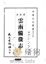 云南备征志  1-2   1910  PDF电子版封面    王崧 