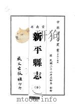 新平县志  全（1967 PDF版）