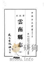 云南县志  全   1967  PDF电子版封面    黄炳坤 