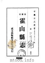 霍山县志  1-3   1973  PDF电子版封面    何国佑 