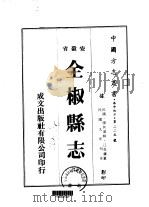 全椒县志  1-3   1973  PDF电子版封面    江克让 