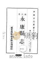 永康县志  一、二（1970 PDF版）