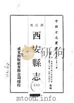 西安县志  二、三、四     PDF电子版封面    范崇楷等 