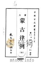 蒙古律例  全   1968  PDF电子版封面     