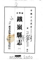 铁岭县志  一、二（ PDF版）