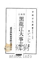 黑龙江大事志  全   1970  PDF电子版封面    张伯英 