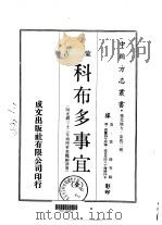 科布多事宜  全   1970  PDF电子版封面    富俊等 