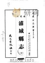 浦城县志  全   1967  PDF电子版封面    翁昭泰 