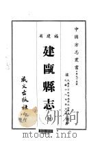 建瓯县志  全   1967  PDF电子版封面    蔡振坚等 