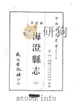 海澄县志  全（1968 PDF版）