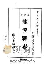龙溪县志  全   1967  PDF电子版封面    黄惠，李田寿 
