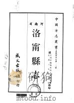 洛宁县志  1-2   1968  PDF电子版封面    王凤翔等 