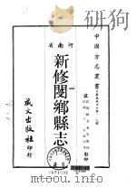 新修阌乡县志  1-2（1968 PDF版）