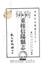 重修信阳县志  1（ PDF版）