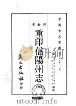 重印信阳州志  全（1968 PDF版）