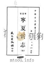 宁夏新志  全（1968 PDF版）