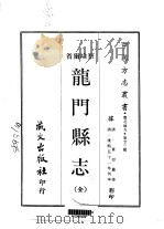 龙门县志  全   1969  PDF电子版封面    章焞 