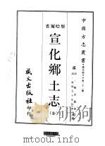 宣化乡土志  全   1968  PDF电子版封面    陈坦 