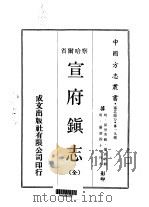 宣府镇志  全   1970  PDF电子版封面    孙世芳，乐尚约 