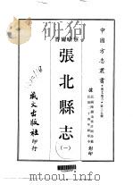 张北县志  1-2   1968  PDF电子版封面    许闻诗 