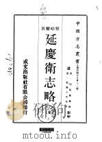 延庆卫志略  全（1970 PDF版）