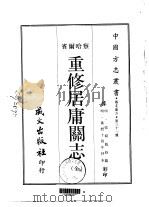 重修居庸关志  全   1968  PDF电子版封面    张绍魁 