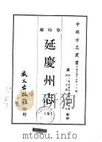 延庆州志  全（1968 PDF版）