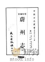 蔚州志  全   1968  PDF电子版封面    庆之金，杨笃等 