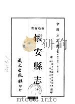 怀安县志  全（1968 PDF版）