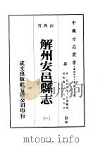解州安邑县志  一、二   1976  PDF电子版封面    吕瀶 