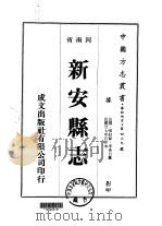 新安县志  一、二、三、四   1975  PDF电子版封面    李希白 