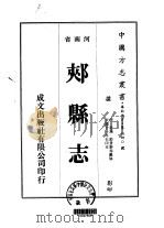 郏县志  一、二、三   1975  PDF电子版封面    姜篪，郭景泰等 